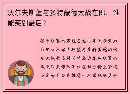 沃尔夫斯堡与多特蒙德大战在即，谁能笑到最后？
