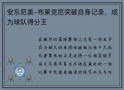 安东尼奥-布莱克尼突破自身记录，成为球队得分王