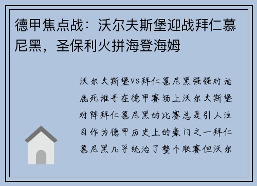 德甲焦点战：沃尔夫斯堡迎战拜仁慕尼黑，圣保利火拼海登海姆