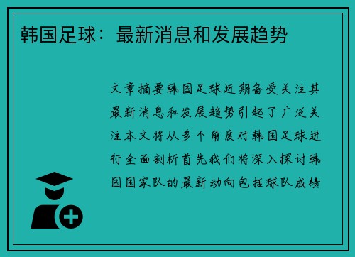 韩国足球：最新消息和发展趋势