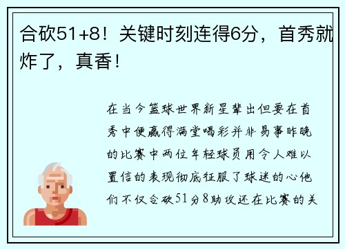 合砍51+8！关键时刻连得6分，首秀就炸了，真香！