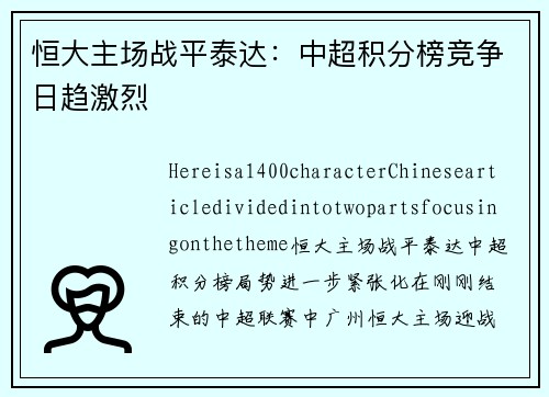 恒大主场战平泰达：中超积分榜竞争日趋激烈