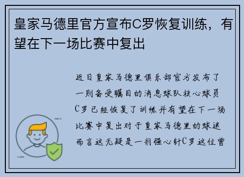 皇家马德里官方宣布C罗恢复训练，有望在下一场比赛中复出