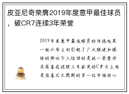 皮亚尼奇荣膺2019年度意甲最佳球员，破CR7连续3年荣誉