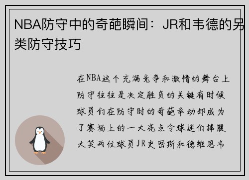 NBA防守中的奇葩瞬间：JR和韦德的另类防守技巧