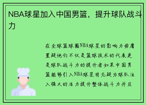 NBA球星加入中国男篮，提升球队战斗力
