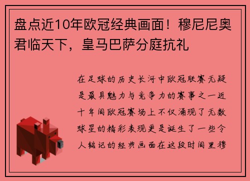 盘点近10年欧冠经典画面！穆尼尼奥君临天下，皇马巴萨分庭抗礼