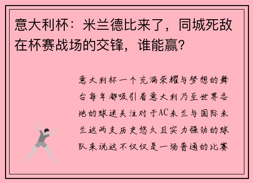 意大利杯：米兰德比来了，同城死敌在杯赛战场的交锋，谁能赢？