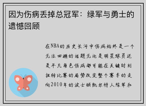 因为伤病丢掉总冠军：绿军与勇士的遗憾回顾