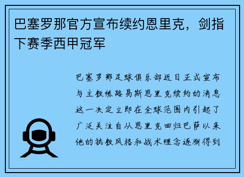 巴塞罗那官方宣布续约恩里克，剑指下赛季西甲冠军