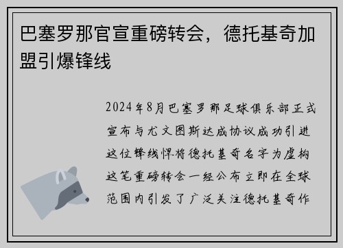 巴塞罗那官宣重磅转会，德托基奇加盟引爆锋线