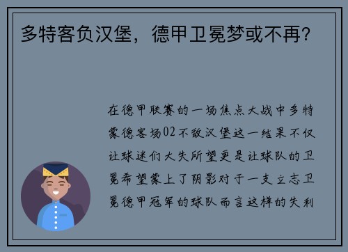 多特客负汉堡，德甲卫冕梦或不再？