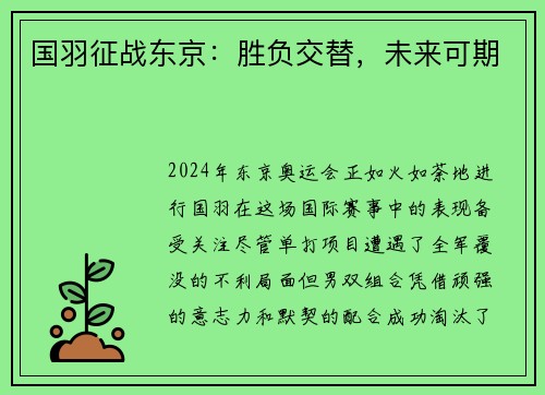 国羽征战东京：胜负交替，未来可期