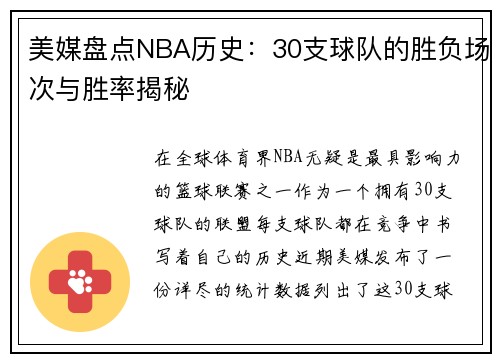 美媒盘点NBA历史：30支球队的胜负场次与胜率揭秘