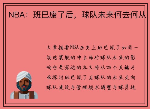 NBA：班巴废了后，球队未来何去何从