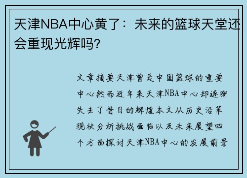 天津NBA中心黄了：未来的篮球天堂还会重现光辉吗？