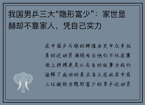 我国男乒三大“隐形富少”：家世显赫却不靠家人，凭自己实力