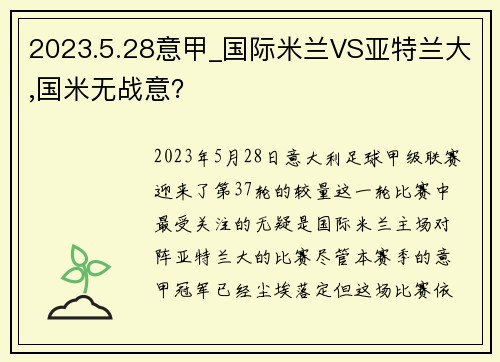 2023.5.28意甲_国际米兰VS亚特兰大,国米无战意？