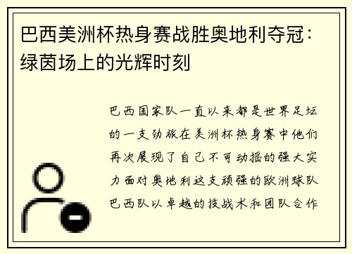 巴西美洲杯热身赛战胜奥地利夺冠：绿茵场上的光辉时刻