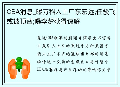 CBA消息_曝万科入主广东宏远;任骏飞或被顶替;曝李梦获得谅解