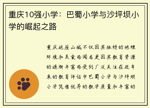 重庆10强小学：巴蜀小学与沙坪坝小学的崛起之路