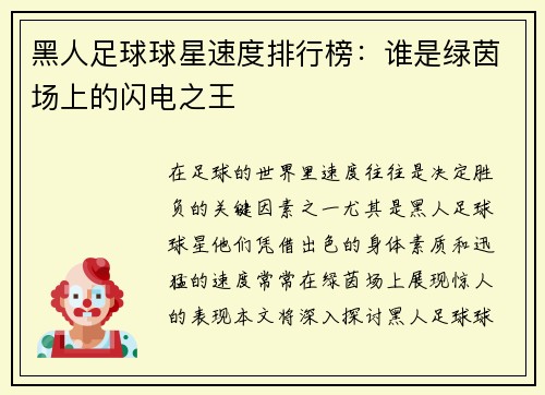 黑人足球球星速度排行榜：谁是绿茵场上的闪电之王