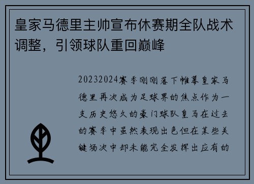 皇家马德里主帅宣布休赛期全队战术调整，引领球队重回巅峰
