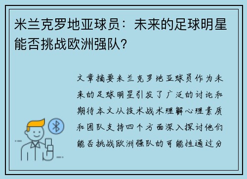 米兰克罗地亚球员：未来的足球明星能否挑战欧洲强队？