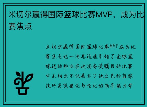 米切尔赢得国际篮球比赛MVP，成为比赛焦点