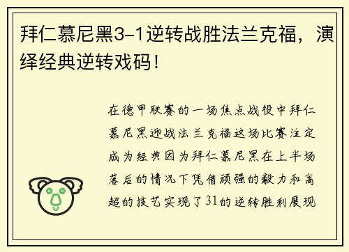 拜仁慕尼黑3-1逆转战胜法兰克福，演绎经典逆转戏码！