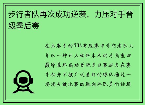 步行者队再次成功逆袭，力压对手晋级季后赛