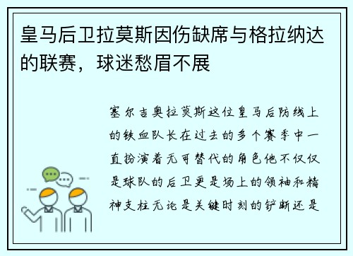 皇马后卫拉莫斯因伤缺席与格拉纳达的联赛，球迷愁眉不展
