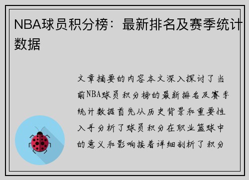 NBA球员积分榜：最新排名及赛季统计数据