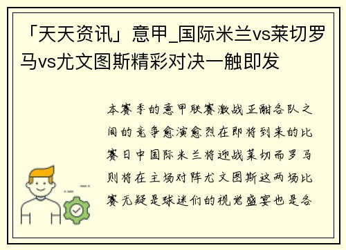 「天天资讯」意甲_国际米兰vs莱切罗马vs尤文图斯精彩对决一触即发