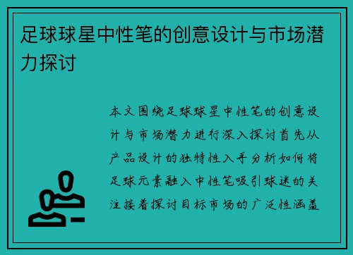 足球球星中性笔的创意设计与市场潜力探讨