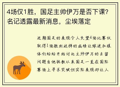 4场仅1胜，国足主帅伊万是否下课？名记透露最新消息，尘埃落定
