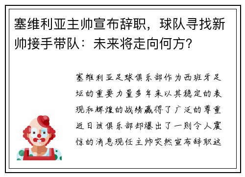塞维利亚主帅宣布辞职，球队寻找新帅接手带队：未来将走向何方？