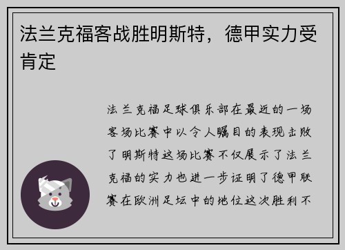法兰克福客战胜明斯特，德甲实力受肯定