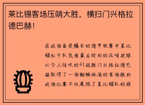 莱比锡客场压哨大胜，横扫门兴格拉德巴赫！