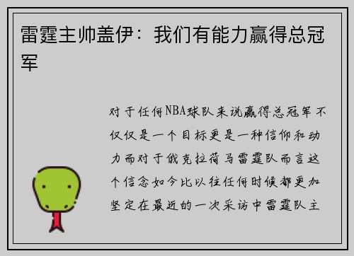 雷霆主帅盖伊：我们有能力赢得总冠军