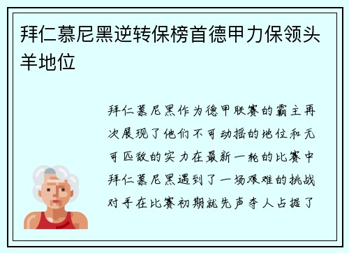 拜仁慕尼黑逆转保榜首德甲力保领头羊地位