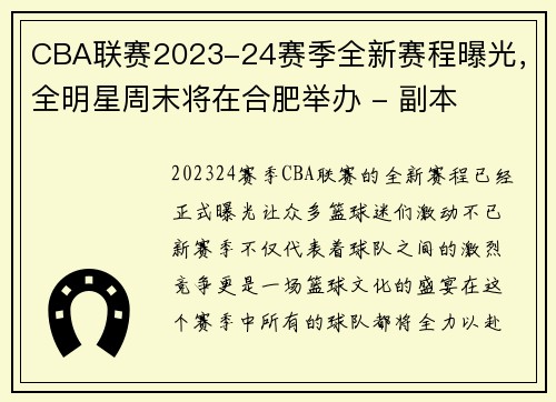 CBA联赛2023-24赛季全新赛程曝光，全明星周末将在合肥举办 - 副本