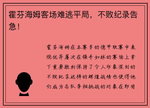 霍芬海姆客场难逃平局，不败纪录告急！
