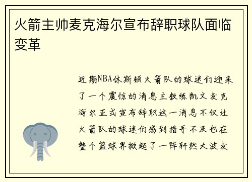 火箭主帅麦克海尔宣布辞职球队面临变革