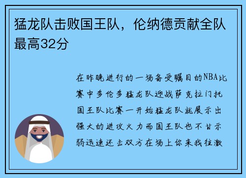 猛龙队击败国王队，伦纳德贡献全队最高32分