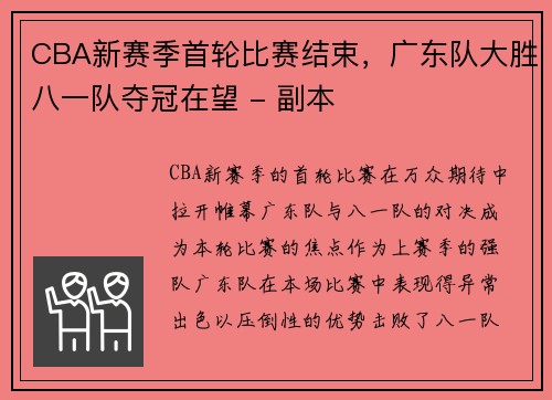 CBA新赛季首轮比赛结束，广东队大胜八一队夺冠在望 - 副本