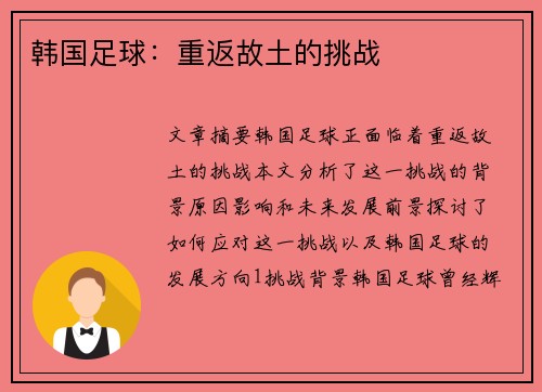 韩国足球：重返故土的挑战