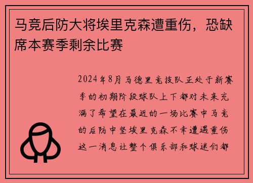 马竞后防大将埃里克森遭重伤，恐缺席本赛季剩余比赛