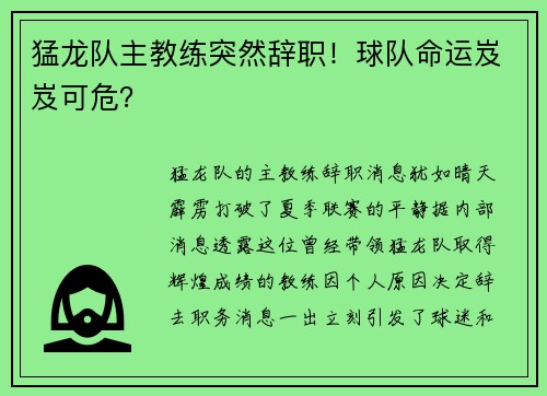 猛龙队主教练突然辞职！球队命运岌岌可危？