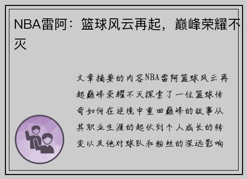 NBA雷阿：篮球风云再起，巅峰荣耀不灭